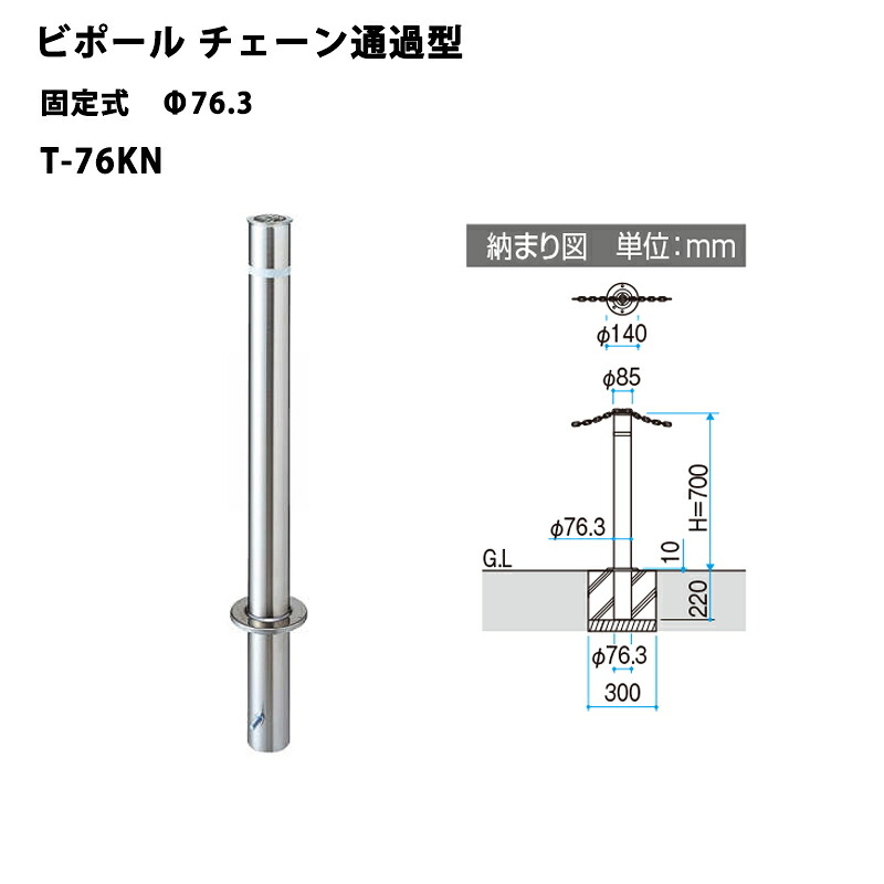 三協アルミ 車止めポール ビポールBP チェーン通過型 固定式 Φ76.3 T-76KN|エクステリア・ガーデン Feliju