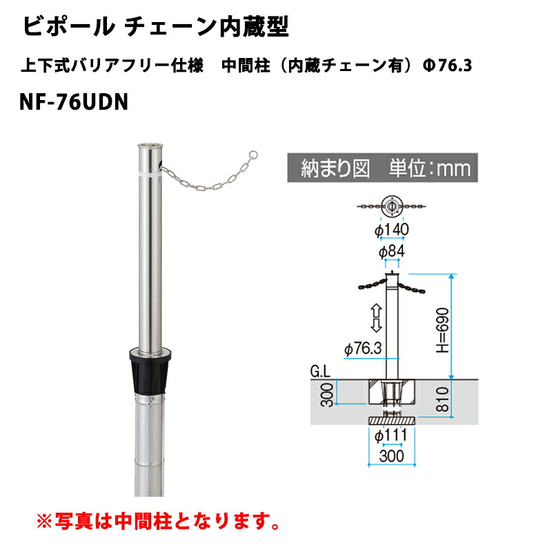 三協軽銀 車止め極点 ビポールBP チェーン店内蔵型 上下式バリアフリー遣りくち 真っただなか柱（内蔵チェーン店有）Φ76.3 NF-76UDN