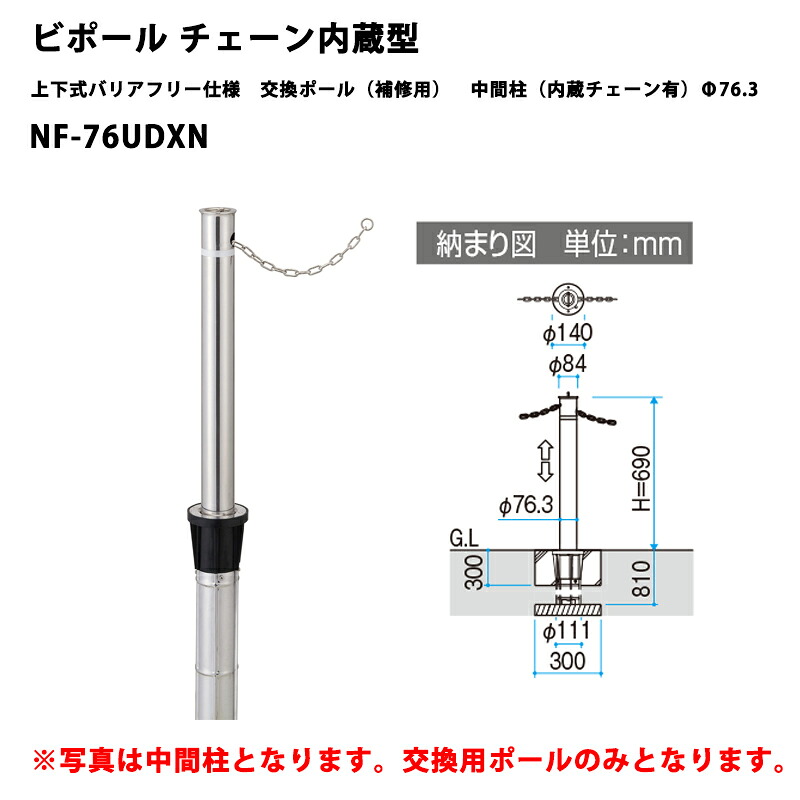 三協軽銀 車止め極点 ビポールBP チェーン店内蔵型 上下式バリアフリー遣りくち 取り替えっこ極点（取りつくろう用 真っただなか柱（内蔵チェーン店有）Φ76.3 NF-76UDXN [受注生み出すこと品]