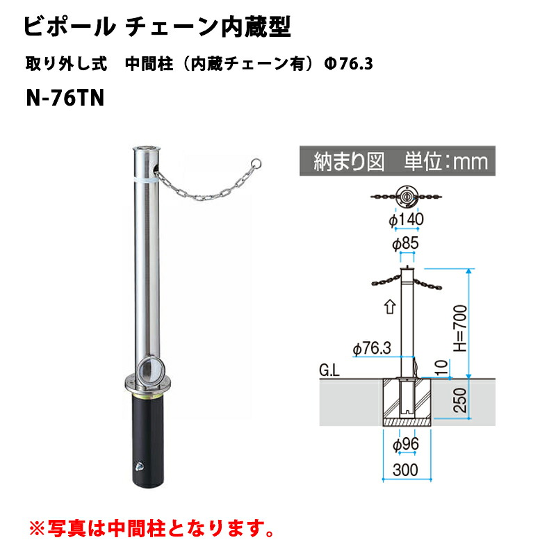 三協軽銀 車止め極点 ビポールBP チェーン店内蔵型 取りはずし式 真っただなか柱（内蔵チェーン店有）Φ76.3 N-76TN