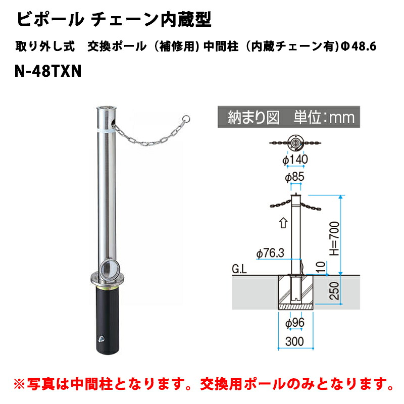 三協軽銀 車止め極点 ビポールBP チェーン店内蔵型 取りはらい式 取り替えっこ極点（取りつくろう用 真っただなか柱（内蔵チェーン店有）Φ48.6 N-48TXN [受注生み出すこと品] ガレージ-花・ガーデン・DIY