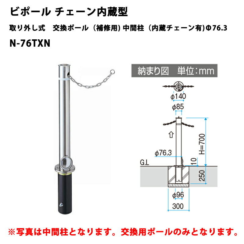三協軽銀 車止め極点 ビポールBP チェーン店内蔵型 取りはずし式 取り替えっこ極点（取りつくろう用 真っただなか柱（内蔵チェーン店有）Φ76.3 N-76TXN [受注生み出すこと品]