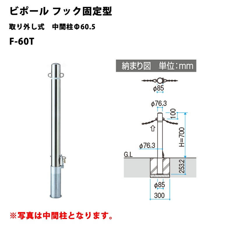 三協軽銀 車止め極点 ビポールBP 引っ掛かり据えつける型 取りはらい式 真っただなか柱Φ60.5 F-60T 花・ガーデン・DIY-ガレージ