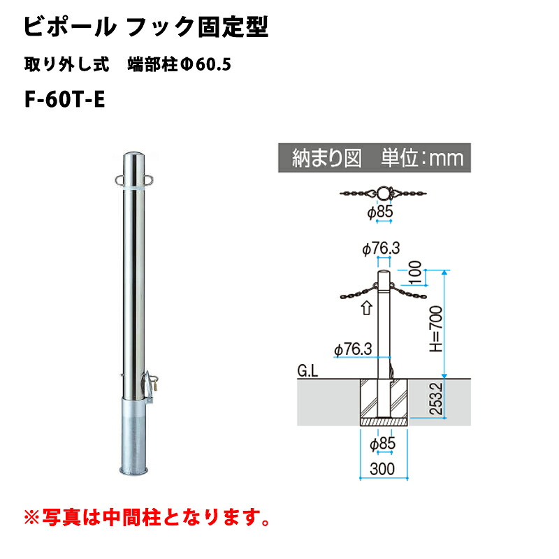 三協アルミ 車止めポール ビポールBP フック固定型 取り外し式 端部柱Φ60.5 F-60T-E｜エクステリア・ガーデン Feliju