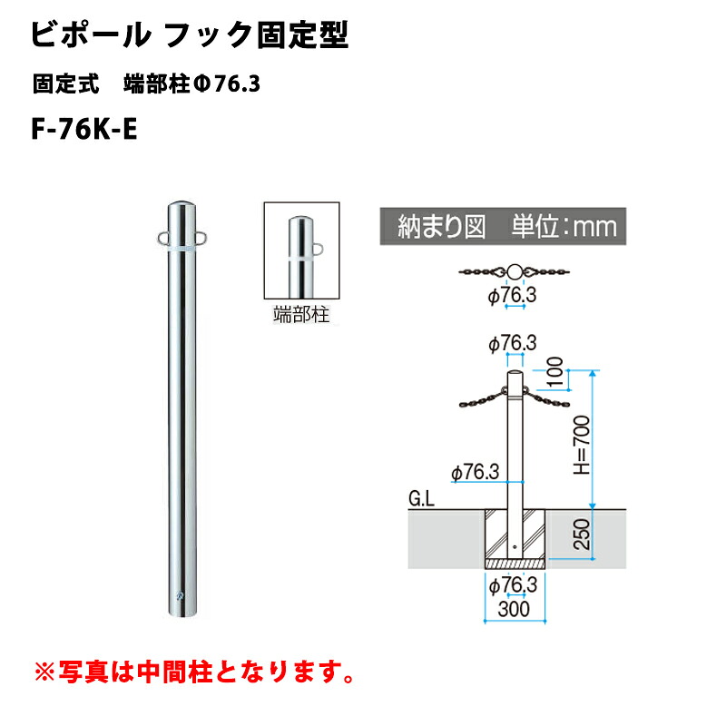 三協アルミ 車止めポール ビポールBP フック固定型 固定式 端部柱Φ76.3 F-76K-E｜エクステリア・ガーデン Feliju