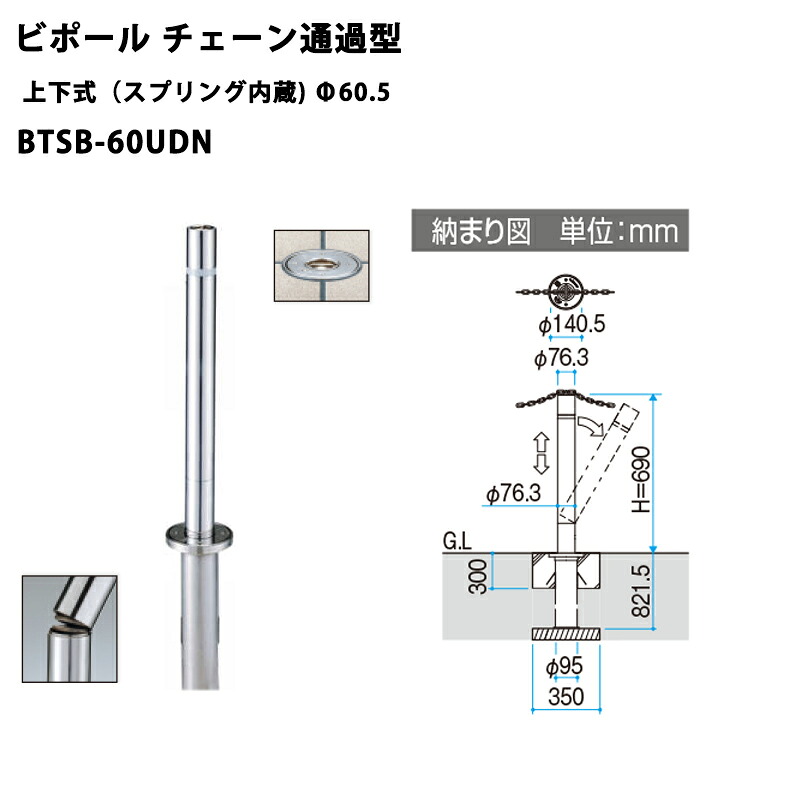 三協軽銀 車止め極点 ビポール チェーン店くぐり抜ける型 上下式（三春内蔵）BTSB-60UDN Φ60.5