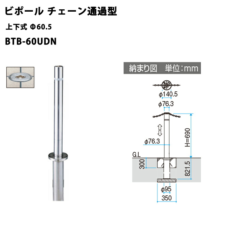 三協軽銀 車止め極点 ビポール チェーン店くぐり抜ける型 上下式 BTB-60UDN Φ60.5