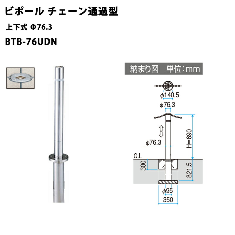 三協軽銀 車止め極点 ビポール チェーン店くぐり抜ける型 上下式 BTB-76UDN Φ76.3