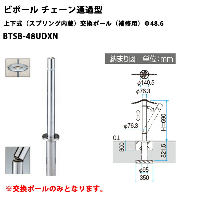 三協軽銀 車止め極点 ビポール チェーン店くぐり抜ける型 上下式（春月内蔵）取り替えっこ極点（取りつくろう用）BTSB-48UDXN Φ48.6 [受注生み出すこと品]