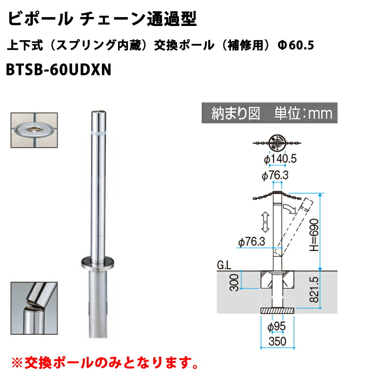 三協軽銀 車止め極点 ビポール チェーン店くぐり抜ける型 上下式（三春内蔵）取り替えっこ極点（取りつくろう用）BTSB-60UDXN Φ60.5 [受注生み出すこと品]