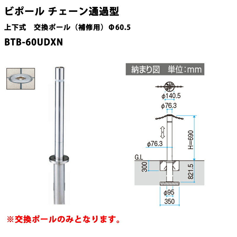 三協軽銀 車止め極点 ビポール チェーン店くぐり抜ける型 上下式 取り替えっこ極点（取りつくろう用） BTB-60UDXN Φ60.5 [受注生み出すこと品]