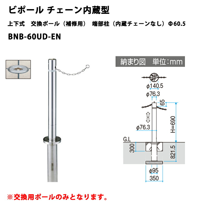 三協軽銀 車止め極点 ビポール チェーン店内蔵型 上下式 取り替えっこ極点（取りつくろう用） 端部柱（内蔵チェーン店なし）BNB-60UD-EN Φ60.5 [受注生み出すこと品]