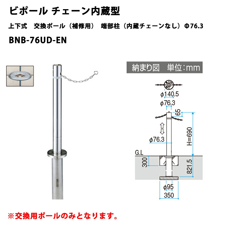 三協軽銀 車止め極点 ビポール チェーン店内蔵型 上下式 取り替えっこ極点（取りつくろう用） 端部柱（内蔵チェーン店なし）BNB-76UD-EN Φ76.3 [受注生み出すこと品]