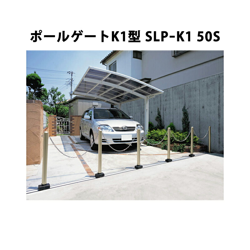 三協アルミ 車止め ポールゲートK1型 SLPｰK1 50S [受注生産品]｜エクステリア・ガーデン Feliju