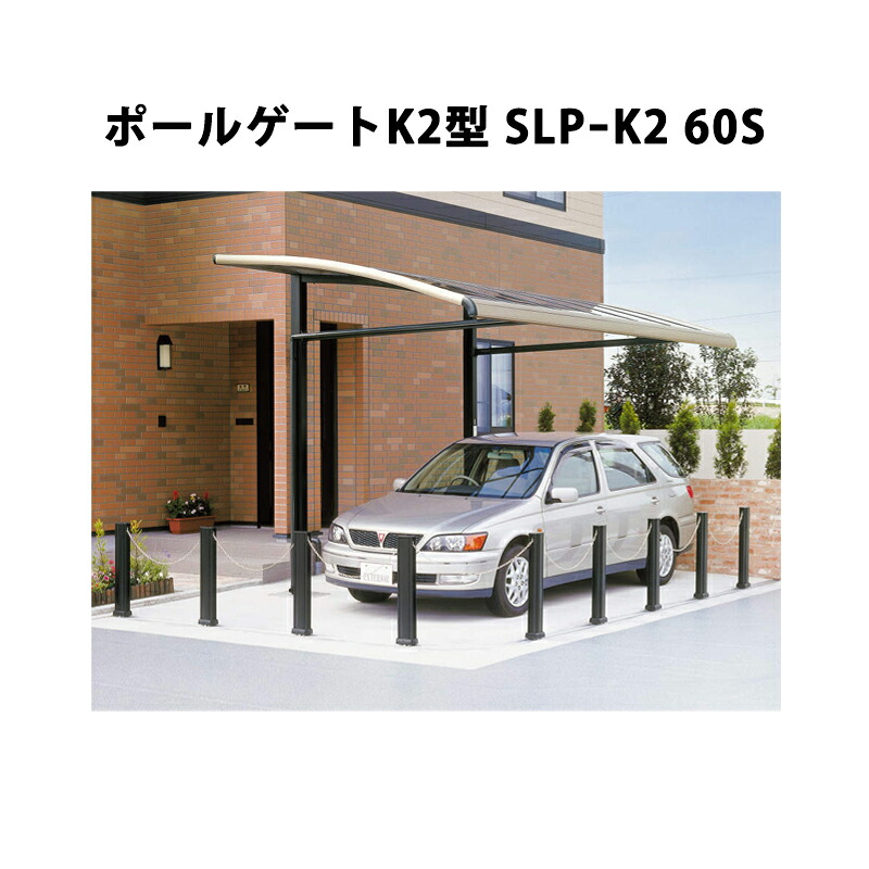 三協アルミ 車止め ポールゲートK2型 SLPｰK2 60S [受注生産品]｜エクステリア・ガーデン Feliju