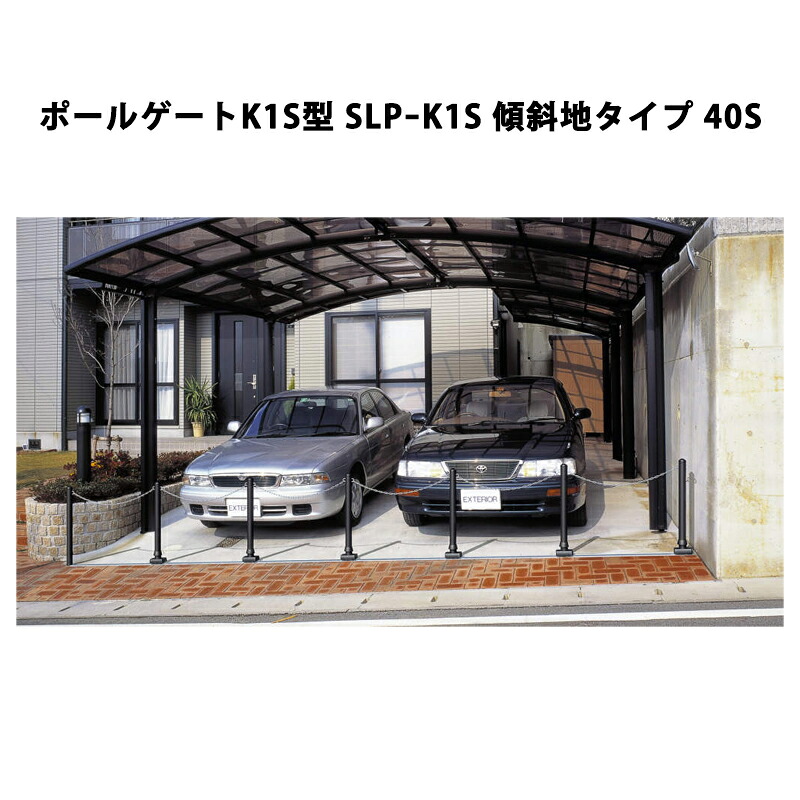 三協アルミ 車止め ポールゲートK1S型 SLPｰK1S 傾斜地タイプ 40S [受注生産品]｜エクステリア・ガーデン Feliju