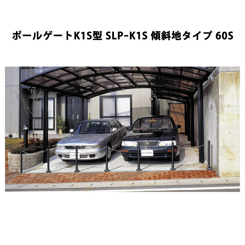 三協アルミ 車止め ポールゲートK1S型 SLPｰK1S 傾斜地タイプ 60S [受注生産品]｜エクステリア・ガーデン Feliju