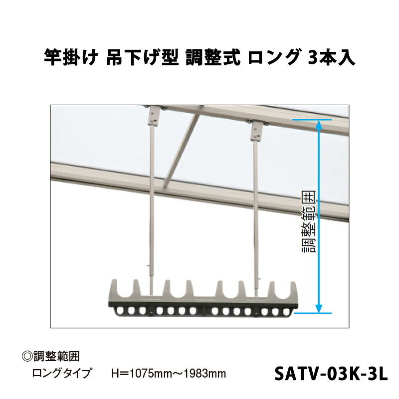 三協軽銀 地域内貨物輸送無料 竿掛け 吊下げ型 合わせる式 ロング 3本入 SATV-03K-3L