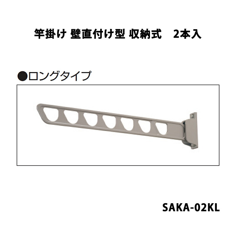 三協軽銀 地域内貨物輸送無料 竿掛け 壁直信用販売型 納める式 ロング SAKA-02KL