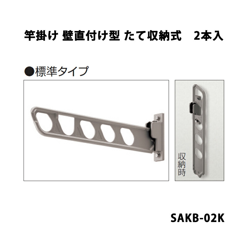 三協アルミ エリア内送料無料 竿掛け 壁直付け型 たて収納式 標準 SAKB-02K｜エクステリア・ガーデン Feliju