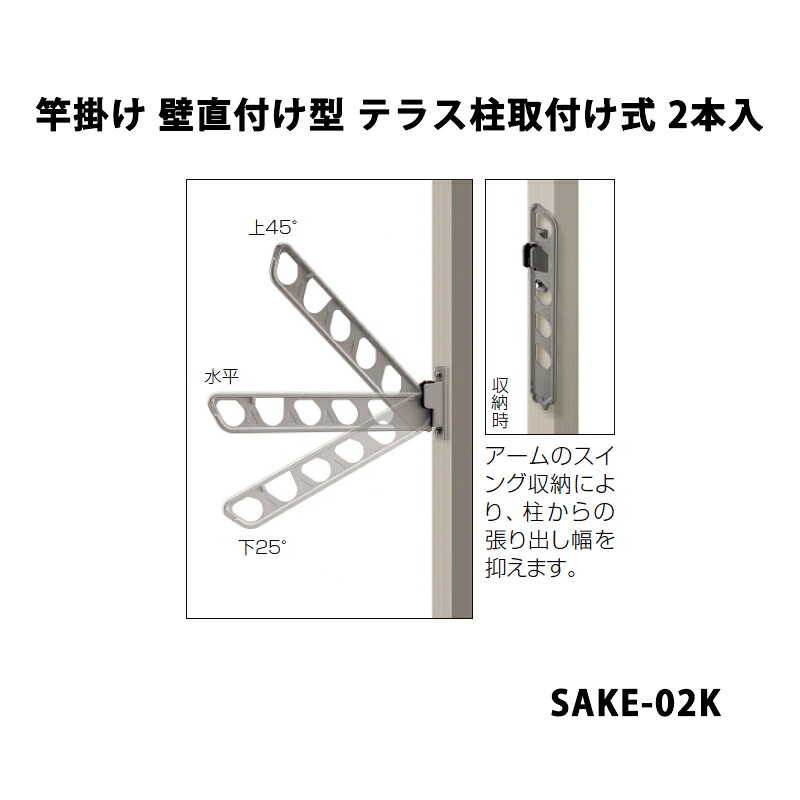 三協軽銀 地域内貨物輸送無料 竿掛け 中庭柱取り付け型 SAKE-02K