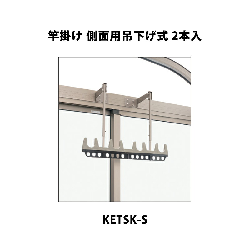 三協軽銀 地域内貨物輸送無料 竿掛け 横ぞっぽう用吊下げ式 KETSK-S 2本入