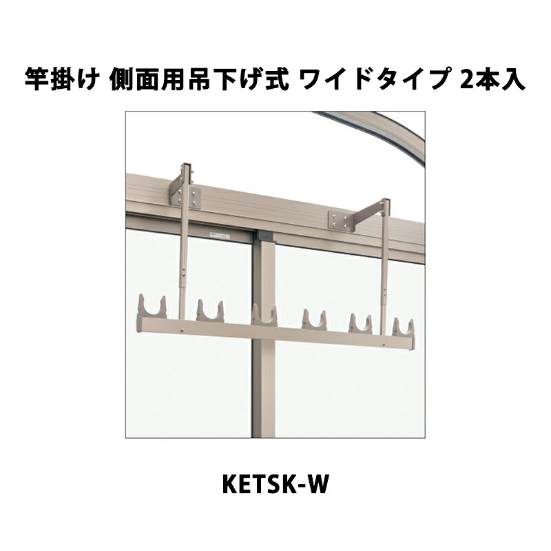 三協軽銀 地域内貨物輸送無料 竿掛け 横ぞっぽう用吊下げ式（広広とした印字機） KETSK-W 2本入