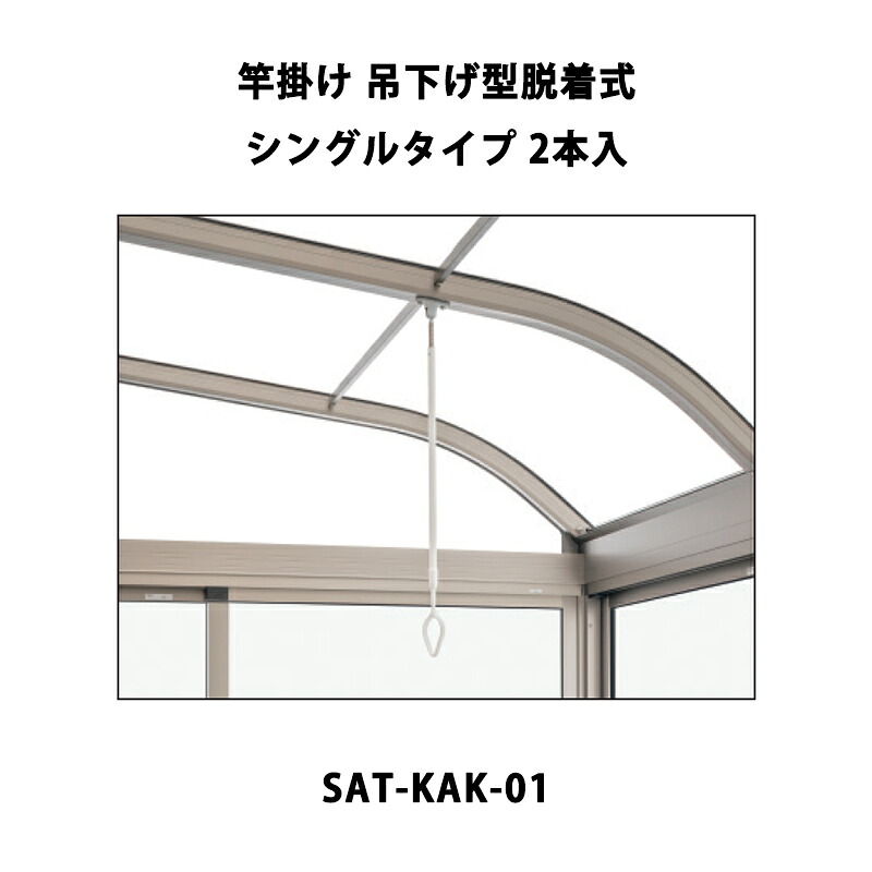 三協アルミ エリア内送料無料 竿掛け 吊下げ型脱着式（シングルタイプ）SAT-KAK-01 2本入｜エクステリア・ガーデン Feliju 10,330円