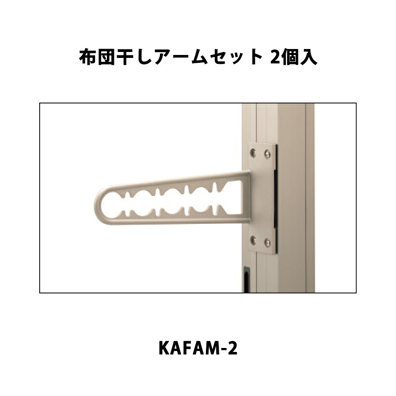 三協軽銀 地域内貨物輸送無料 竿掛け 布団干し腕書き割り KAFAM-2 2個入