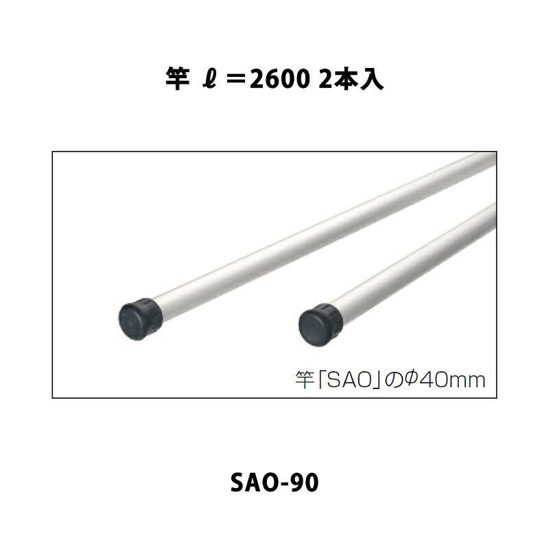 三協アルミ エリア内送料無料 竿掛け 竿 L=2600 2本入 SAO-90｜エクステリア・ガーデン Feliju