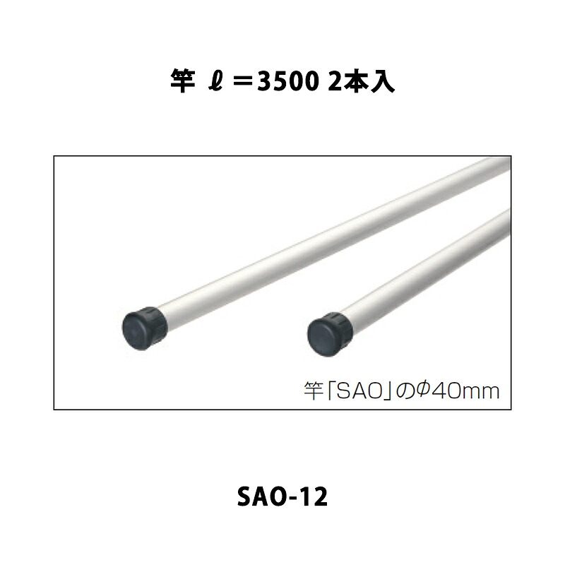 三協軽銀 地域内貨物輸送無料 竿掛け 竿 L\u003d3500 2本入 SAO-12