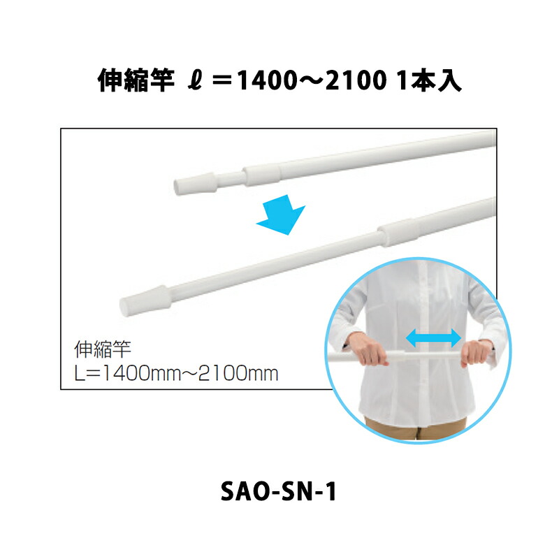 三協軽銀 地域内貨物輸送無料 竿掛け 伸縮竿 L\u003d1400～2100 1本入 SAO-SN-1