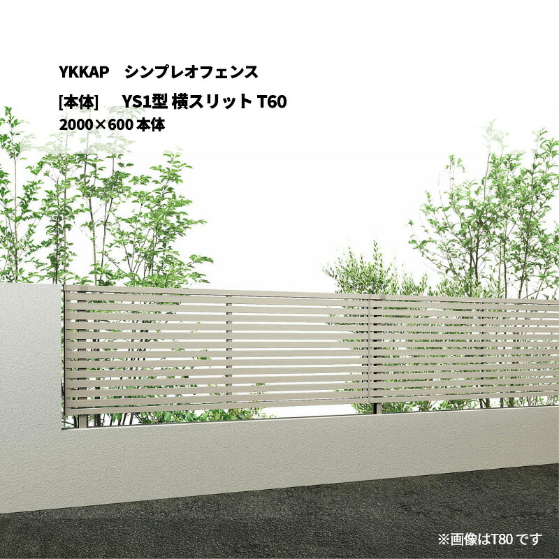YKKAP シンプレオフェンス YS1型 横スリット T60 2000×600 [本体]