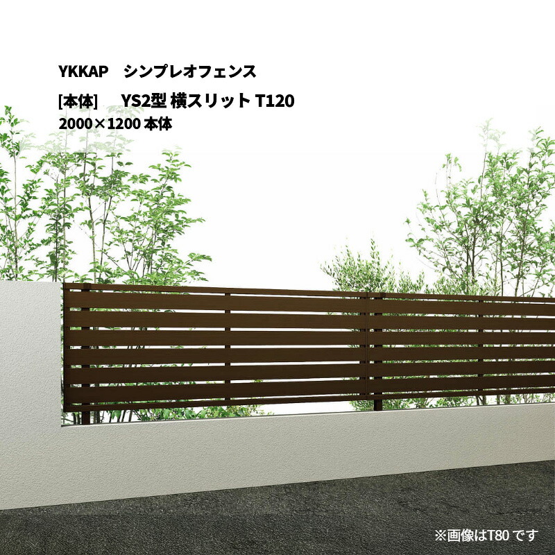 YKKAP シンプレオフェンス YS2型 横スリット T120 2000×1200 [本体]