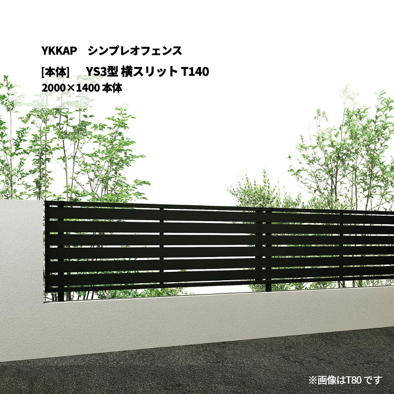 YKKAP シンプレオフェンス YS3型 横細長い切口 T140 2000×1400 [本体]