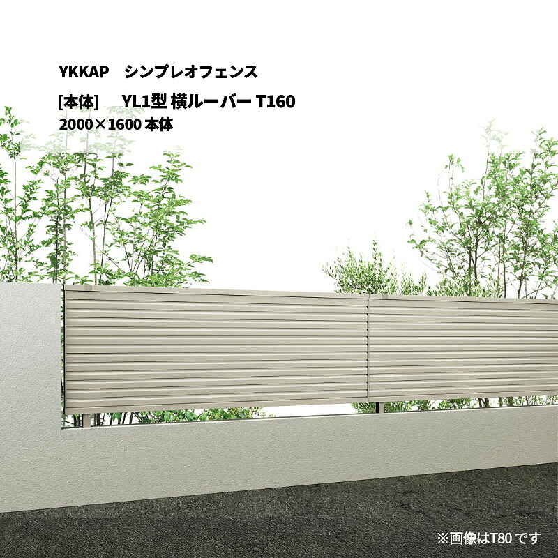 YKKAP シンプレオフェンス YL1型 横ルーバー T160 2000&times;1600 [本体]｜エクステリア・ガーデン Feliju