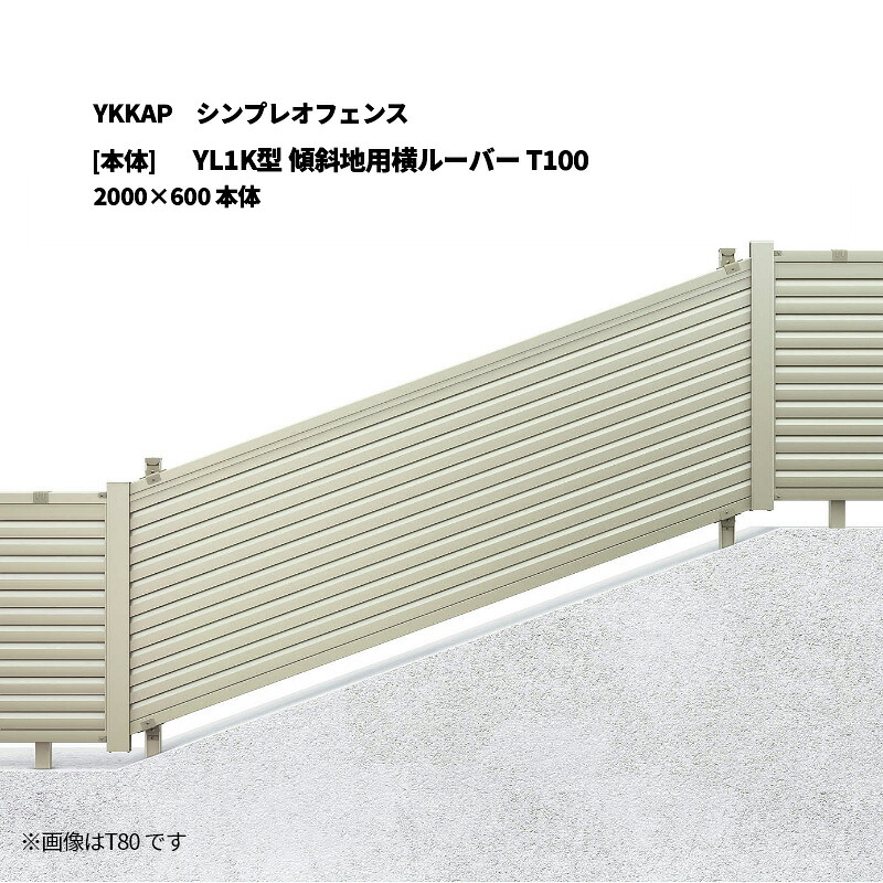 YKKAP シンプレオフェンス YL1K型 傾斜地用横ルーバー T100 2000&times;600 [本体]｜エクステリア・ガーデン Feliju