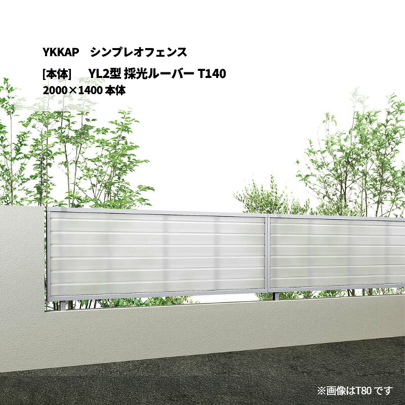 YKKAP シンプレオフェンス YL2型 採光ルーバー T140 2000×1400 [本体]