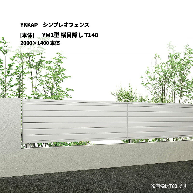 YKKAP シンプレオフェンス YM1型 横目隠し T140 2000&times;1400 [本体]｜エクステリア・ガーデン Feliju