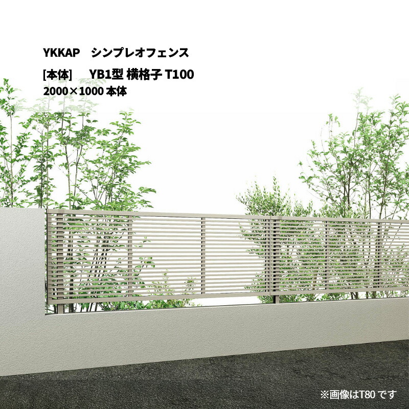 YKKAP シンプレオフェンス YB1型 横透かし彫り T100 2000×1000 [本体]