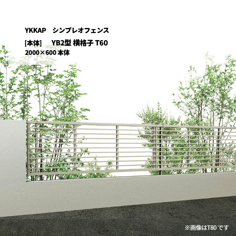 YKKAP シンプレオフェンス YB2型 横格子 T60 2000&times;600 [本体]｜エクステリア・ガーデン Feliju
