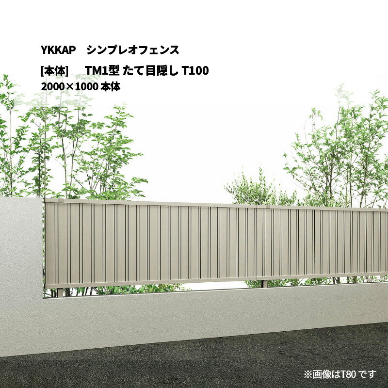 YKKAP シンプレオフェンス TM1型 たて目隠し T100 2000×1000 [本体]