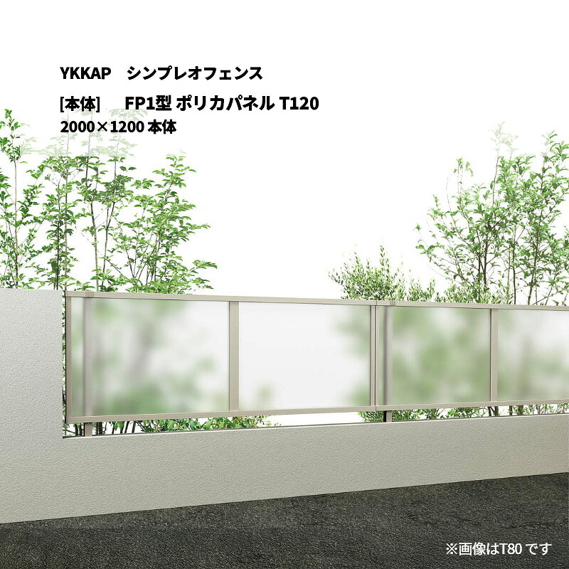 YKKAP シンプレオフェンス FP1型 ポリカパネル T120 2000&times;1200 [本体]｜エクステリア・ガーデン Feliju