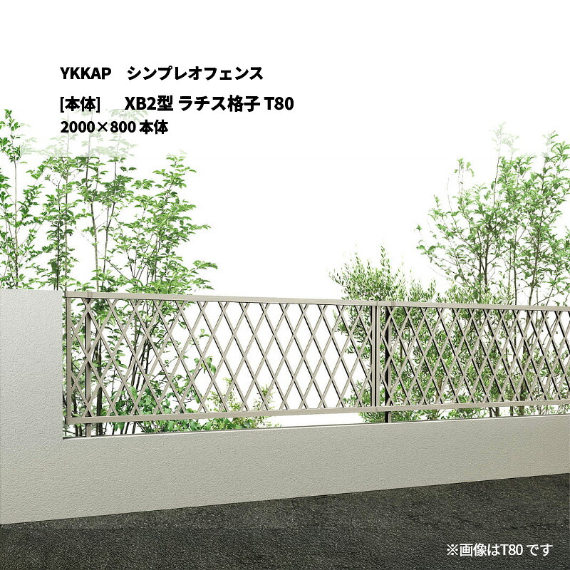 YKKAP シンプレオフェンス XB2型 ラチス透かし彫り T80 2000×800 [本体]