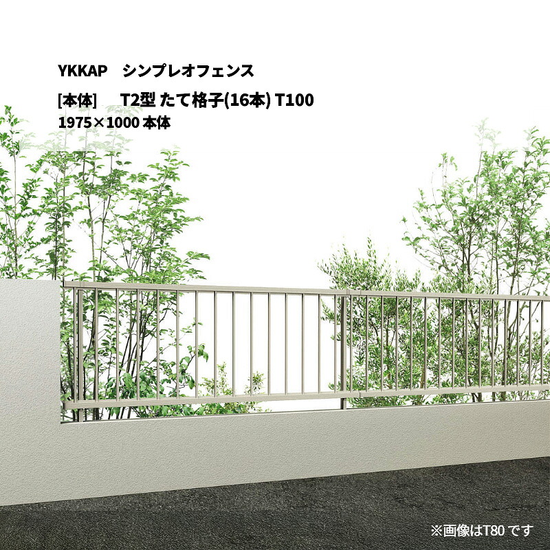 YKKAP シンプレオフェンス T2型 たて格子(16本) T100 1975&times;1000 [本体]｜エクステリア・ガーデン Feliju