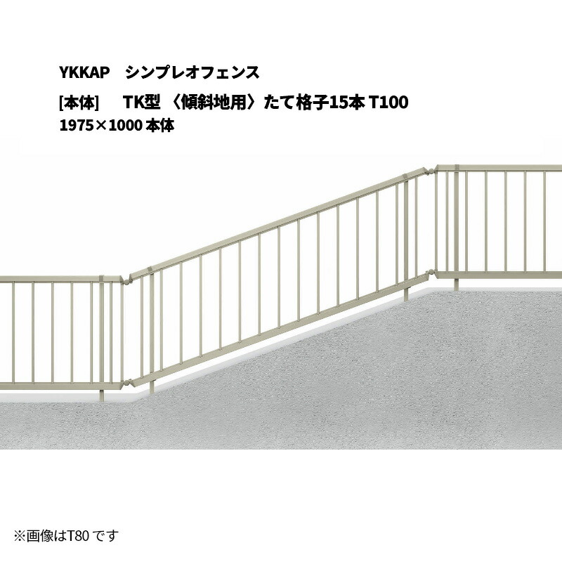 YKKAP シンプレオフェンス TK型 〈傾斜地用〉たて格子15本 T100 1975&times;1000 [本体]｜エクステリア・ガーデン Feliju