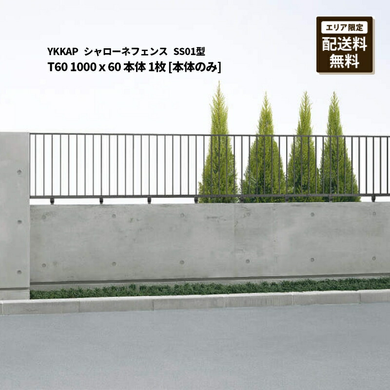 YKKAP シャローネフェンス 送料無料 SS01型 T60 1000×60 本体 1枚 [本体のみ]