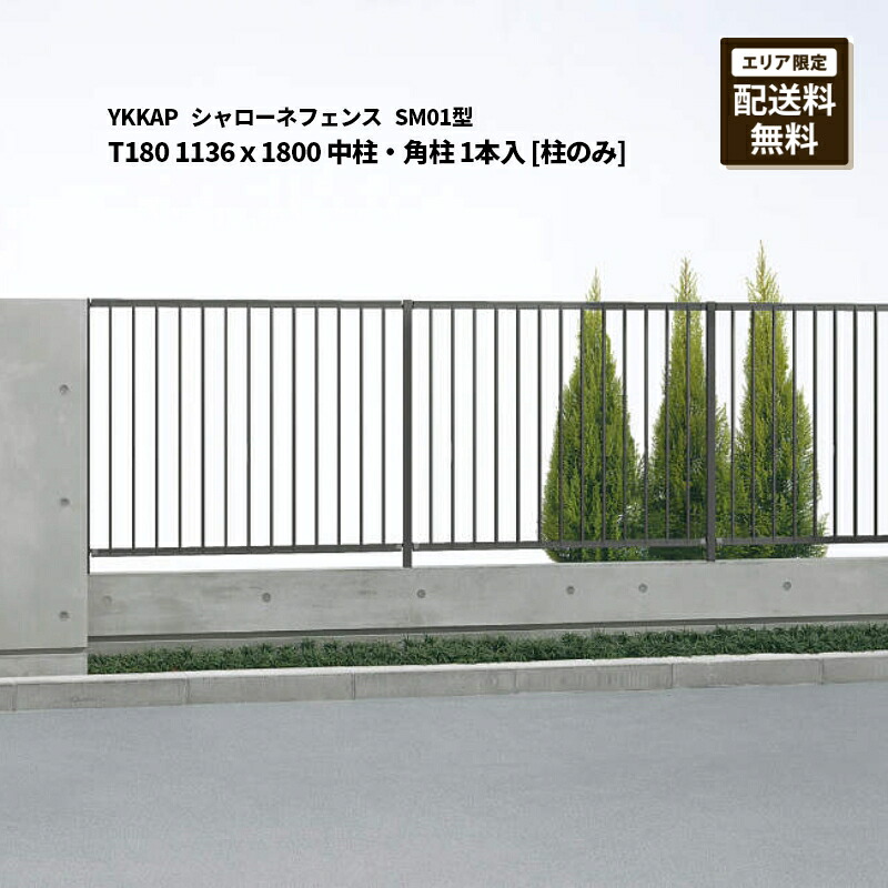 YKKAP シャローネフェンス 貨物輸送無料 SM01型 T180 1136×1800 中柱・角柱 1本入 [柱のみ]
