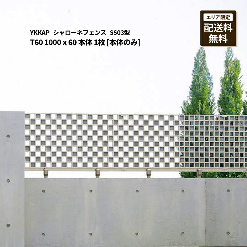 YKKAP シャローネフェンス 貨物輸送無料 SS03型 T60 1000×60 本体 1枚 [本体のみ]