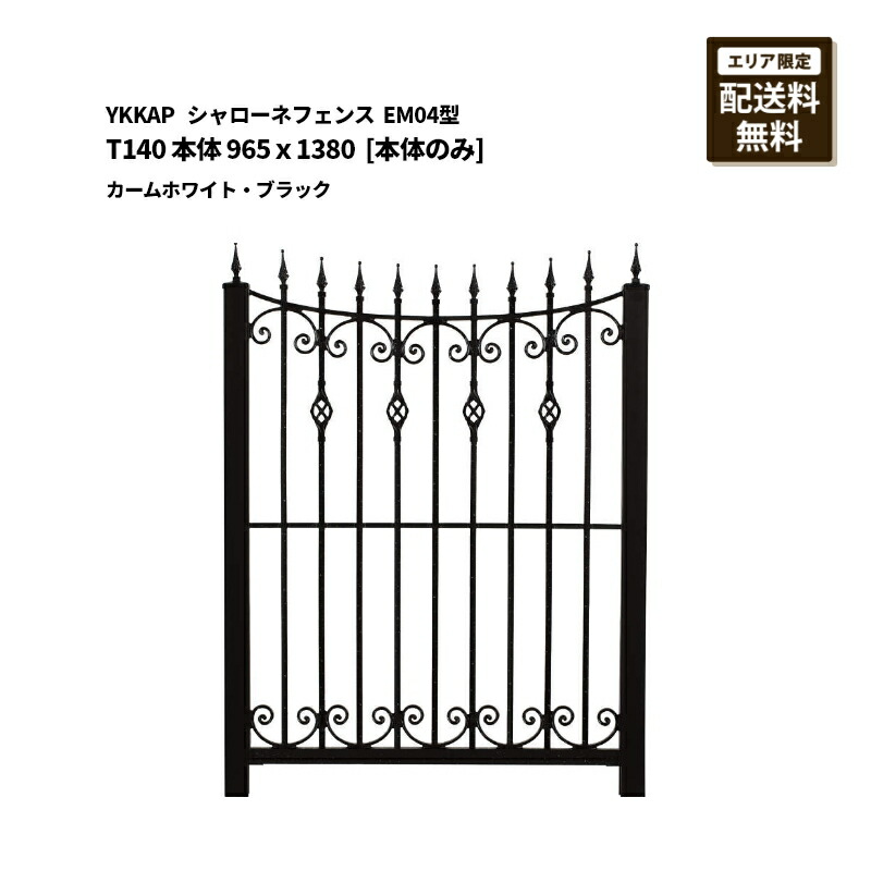 YKKAP シャローネフェンス 貨物輸送無料 EM04型 T140 本体 965×1380 カームホワイト・ブラック [本体のみ]
